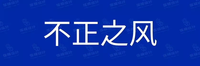 2774套 设计师WIN/MAC可用中文字体安装包TTF/OTF设计师素材【2227】